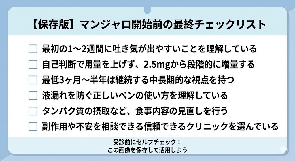 マンジャロ治療開始前に確認すべき不安解消・失敗回避のための最終チェックリスト