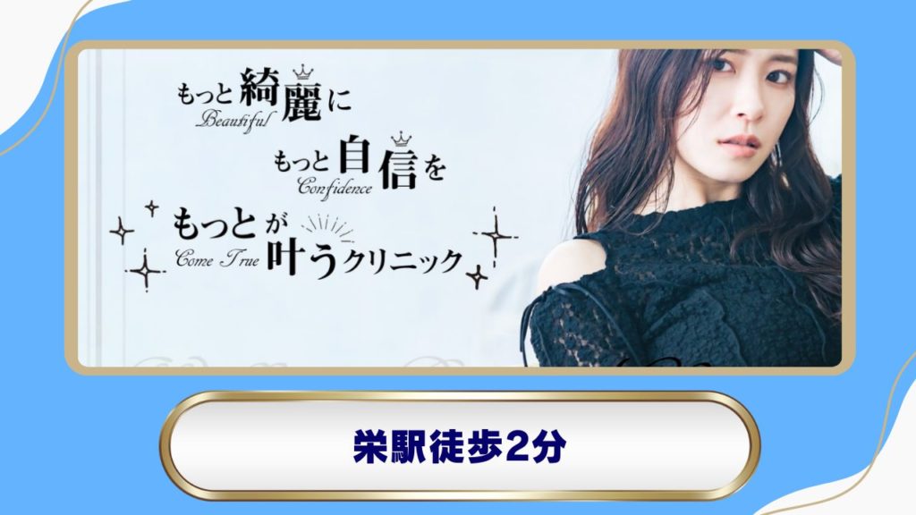 ウェルネスビューティクリニック名古屋院