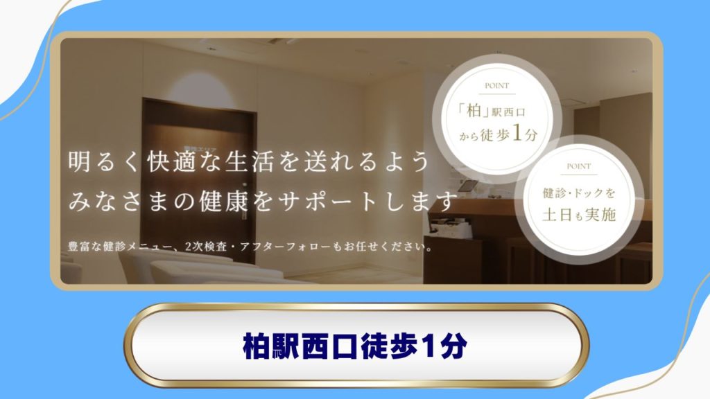 【柏駅】千葉柏駅前胃と大腸肛門の内視鏡・日帰り手術クリニック 健診プラザ