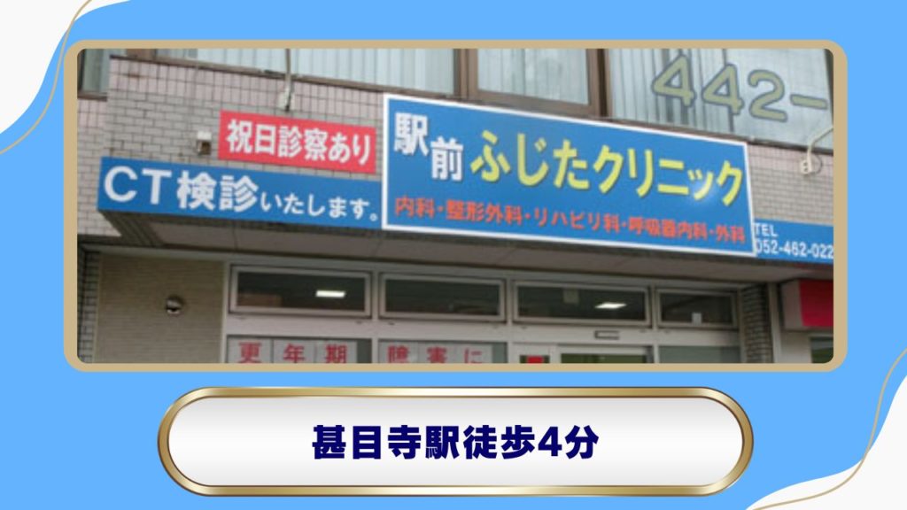 駅前ふじたクリニック
