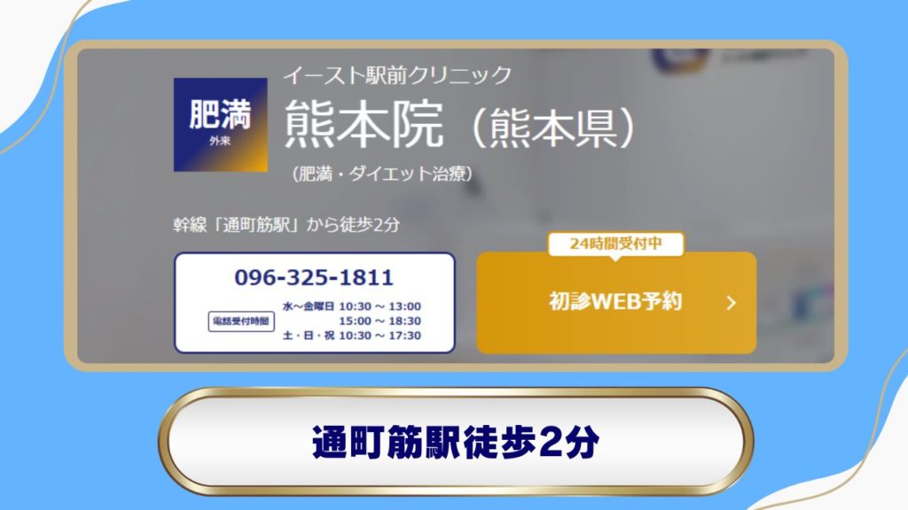 イースト駅前クリニック 熊本院