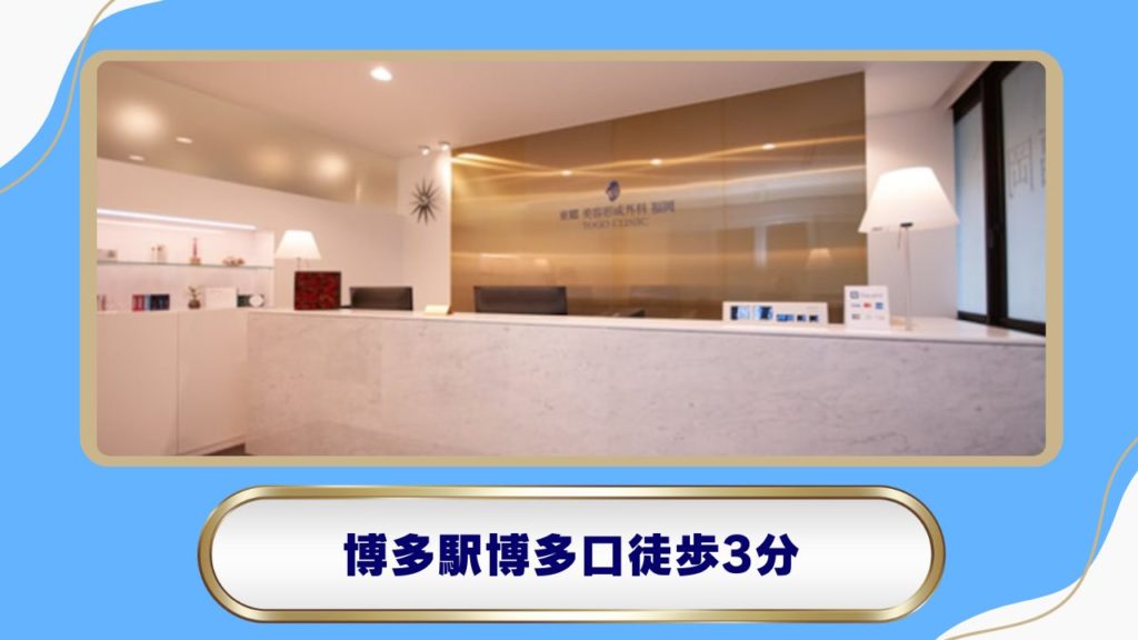 東郷 美容形成外科 福岡