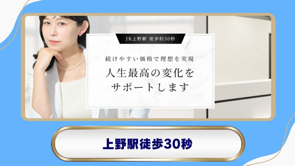 上野美容外科・美容皮膚科（上野エリア）