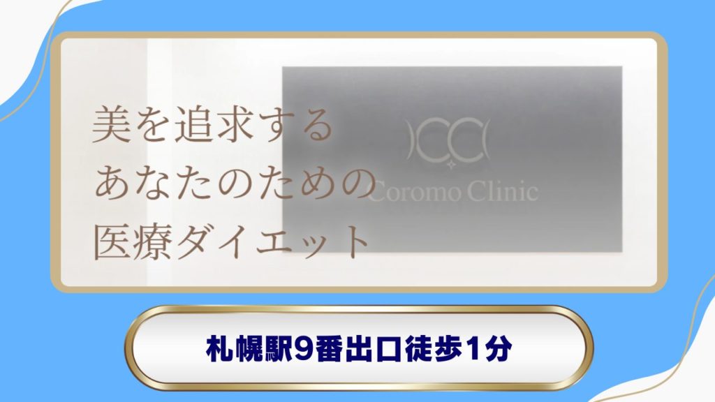 Coromo Clinic｜健康管理を軸としたGLP-1プログラム