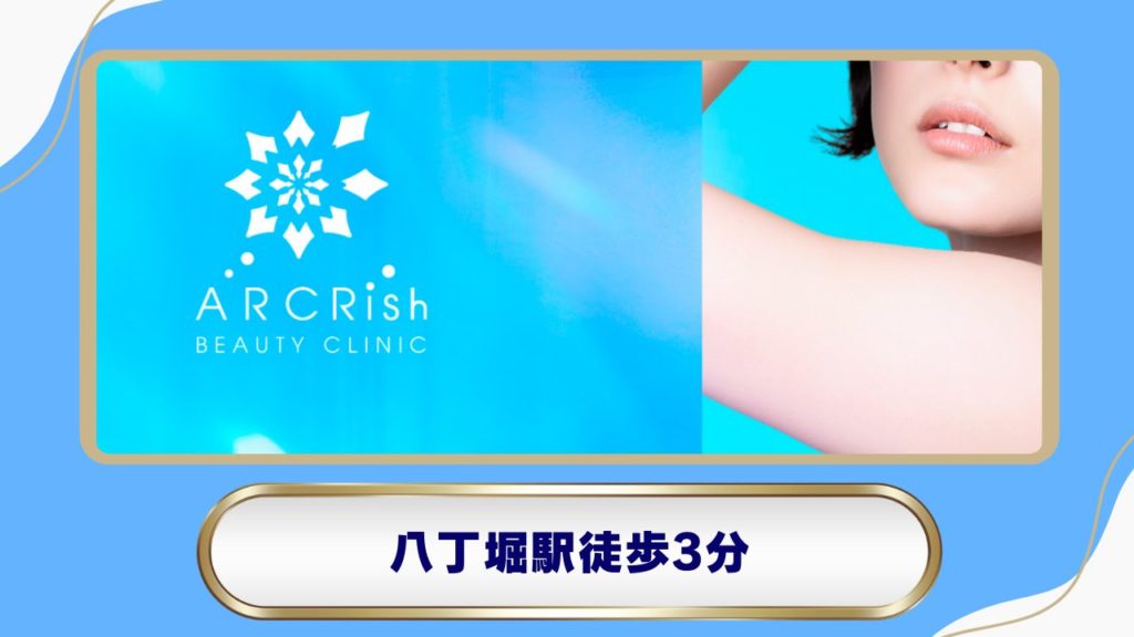 アークリシュ美容皮フ科クリニック：美容の観点からトータルケアを提案