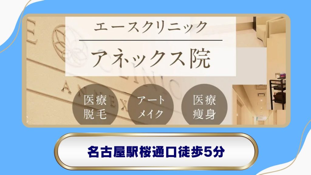 エースクリニック 名古屋院