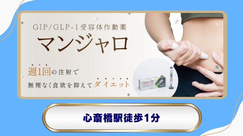 【心斎橋駅】クリニーク大阪心斎橋