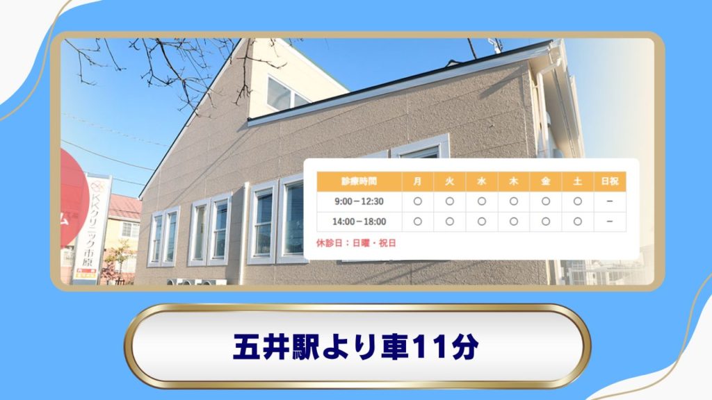 【五井駅】KKクリニック市原