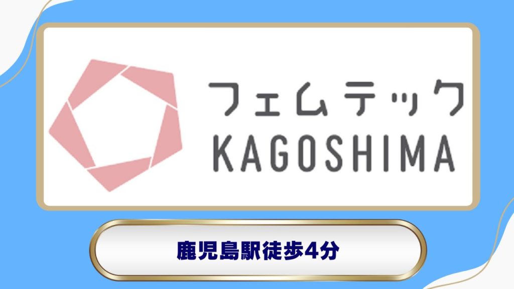 フェムテックKAGOSHIMAクリニック