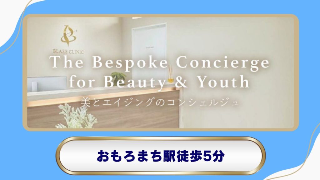 BLAZE CLINIC：最新設備と詳細なカウンセリング体制