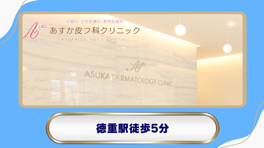 あすか皮フ科クリニック