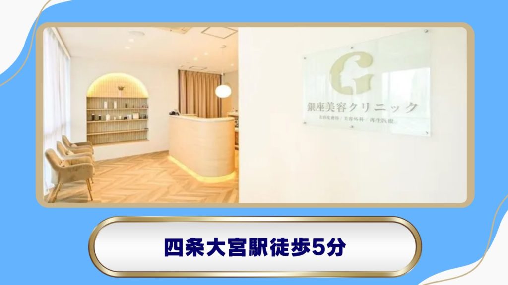 銀座美容クリニック 京都本院