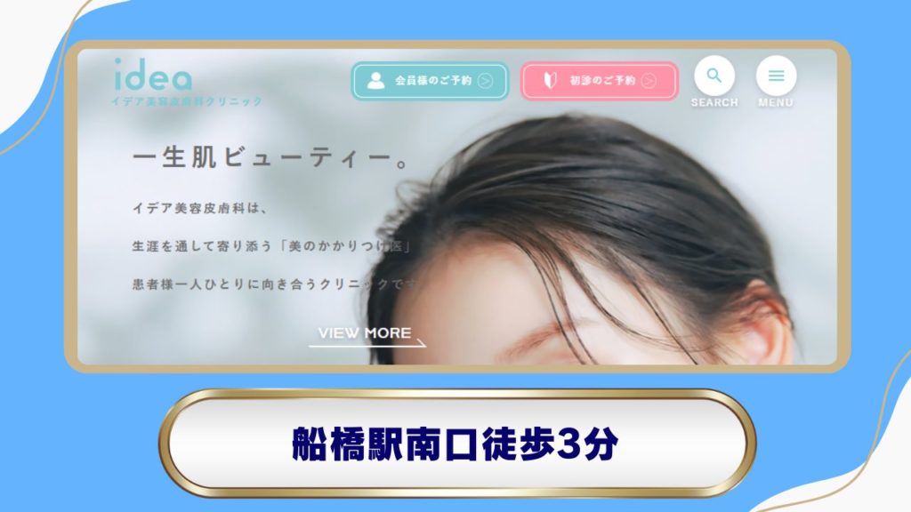 【柏/船橋】イデア美容皮膚科クリニック