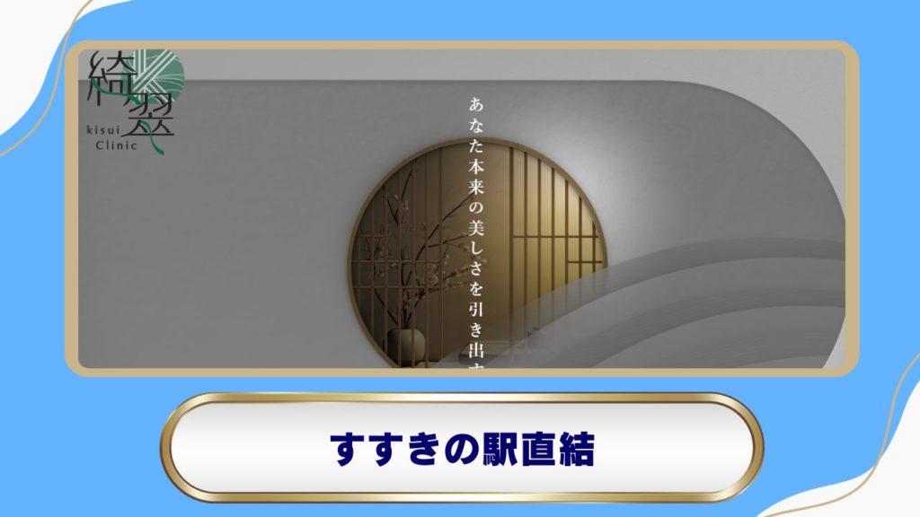 綺翠-kisui Clinic｜上質な空間で受けるメディカルダイエット