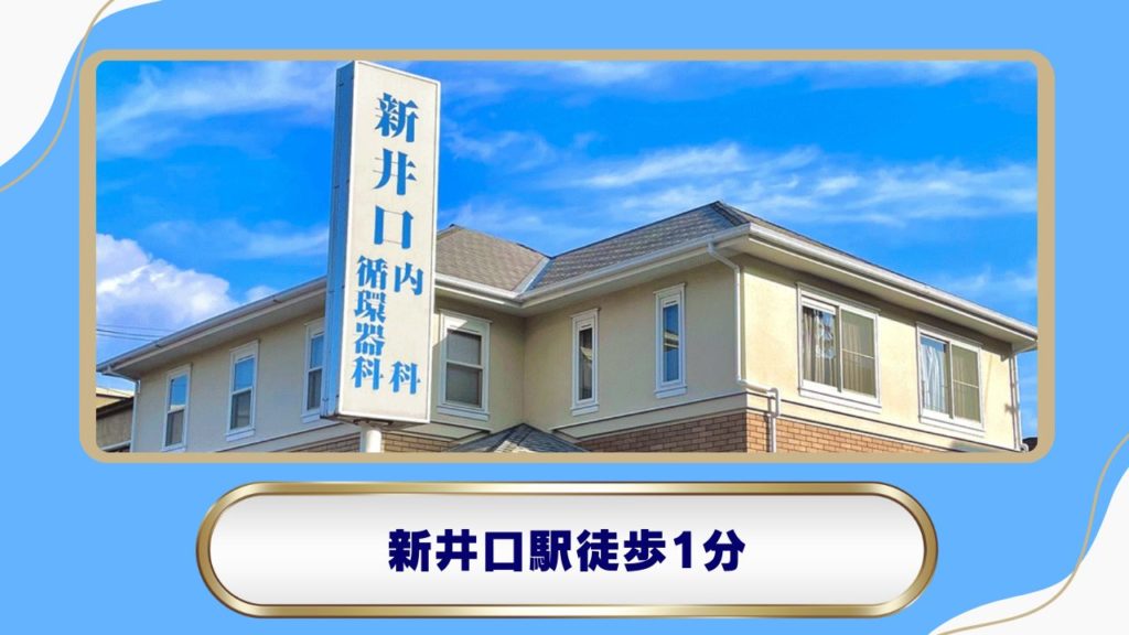 新井口内科循環器科：専門医による肥満外来と健康管理の徹底