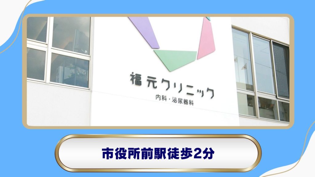 福元クリニック