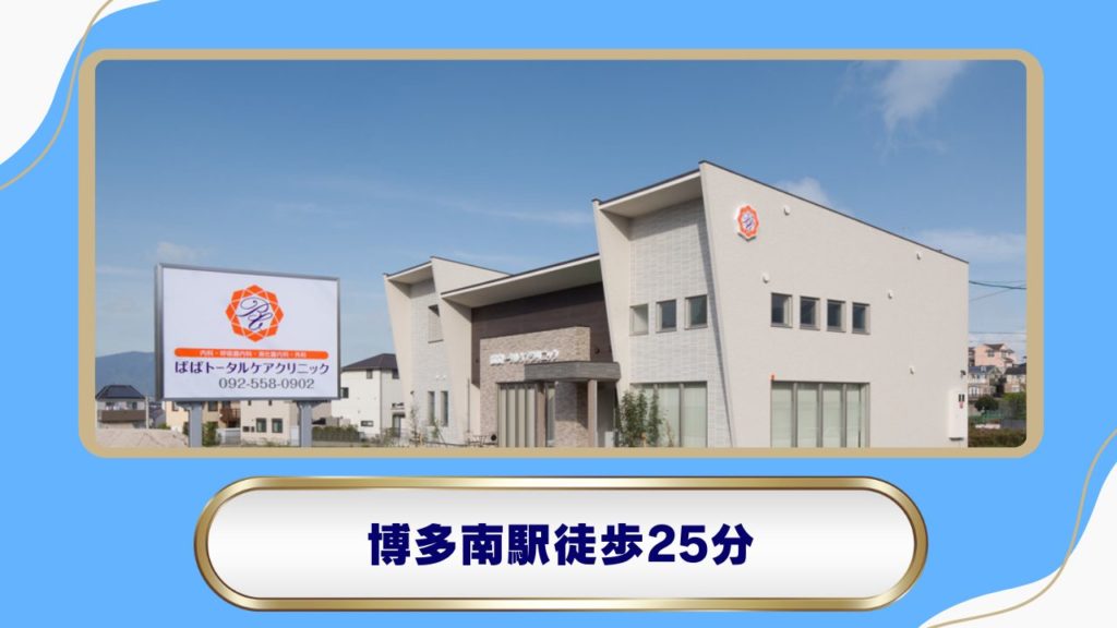 ばばトータルケアクリニック