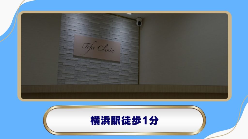 美容皮膚科ティファクリニック 横浜院