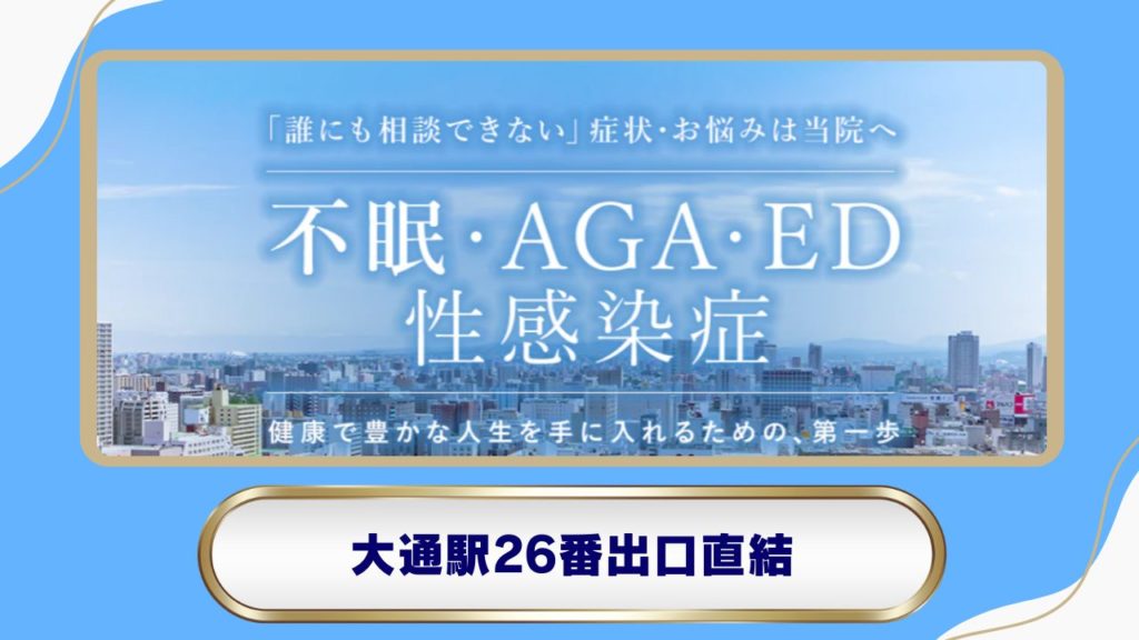大通公園メンズクリニック｜男性特有の悩みにも対応したプライベート処方