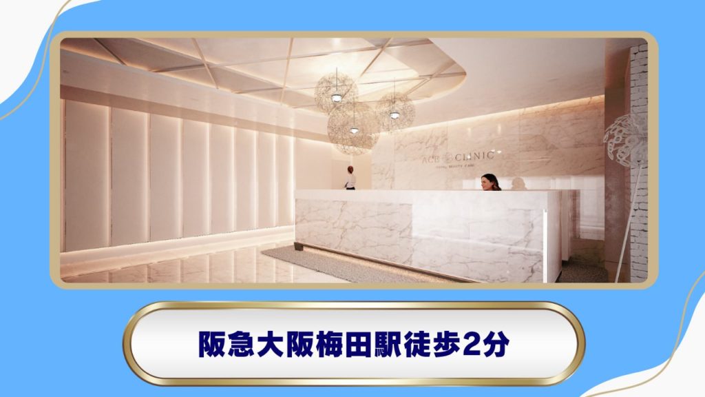 エースクリニック 大阪梅田HEPナビオ院 