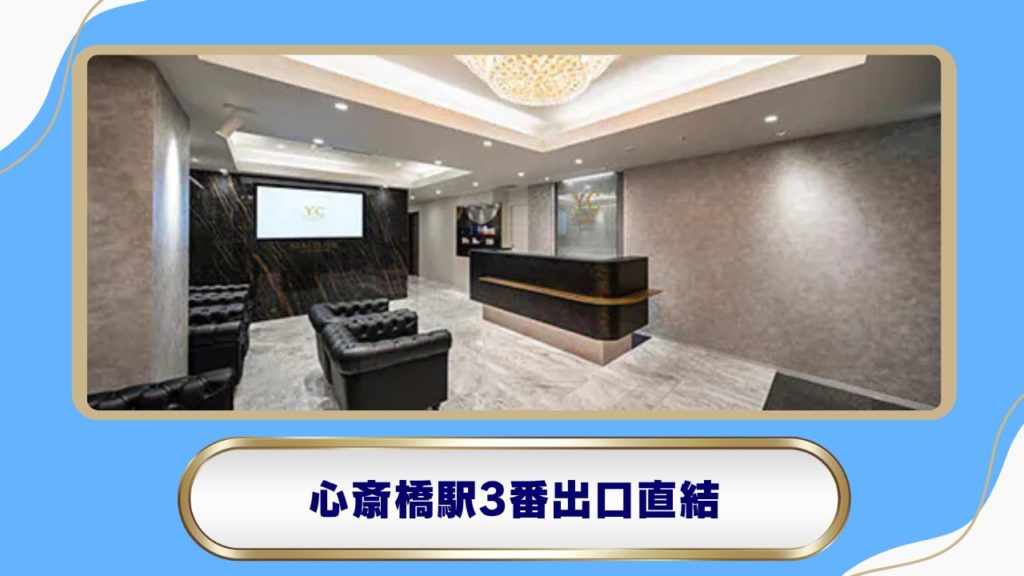 医療法人結城会 ゆうきクリニック（心斎橋院）