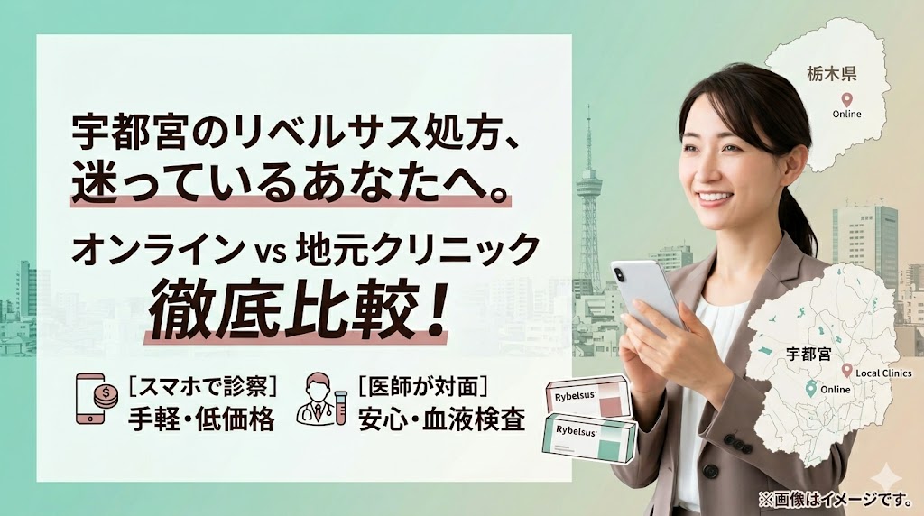 【宇都宮】リベルサス処方おすすめクリニック9選！オンライン診療と地元対面を徹底比較
