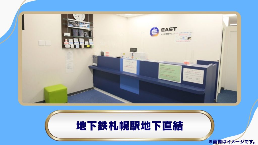 「イースト駅前クリニック 札幌院」（男性スタッフのみ） 
