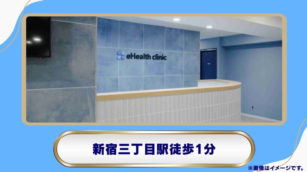 イーヘルスクリニック新宿院 