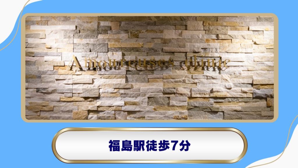 アムルーズ美容外科クリニック 大阪院