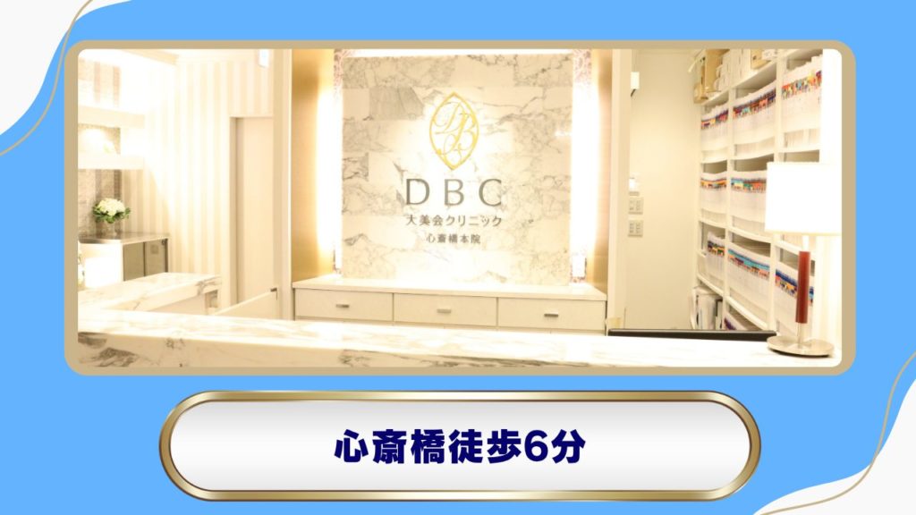 大美会クリニック 心斎橋本院 