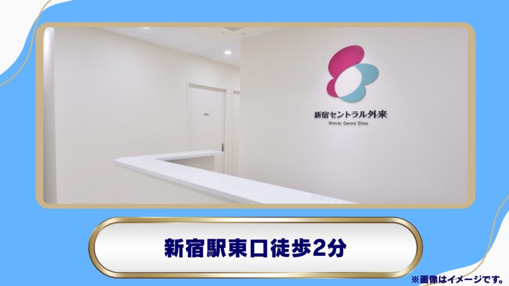 新宿セントラル外来 