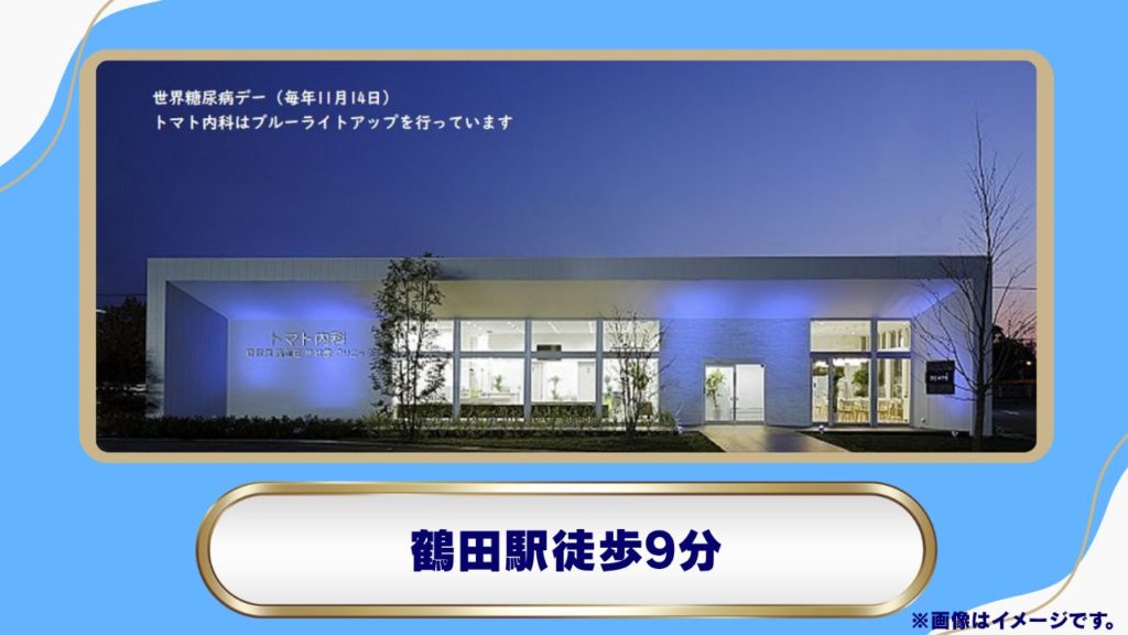 トマト内科糖尿病高血圧甲状腺クリニック：専門医の医学的管理と迅速検査 