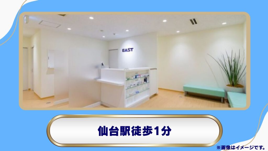 イースト駅前クリニック 仙台院