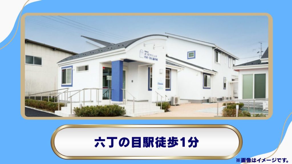 角田記念 まつだクリニック