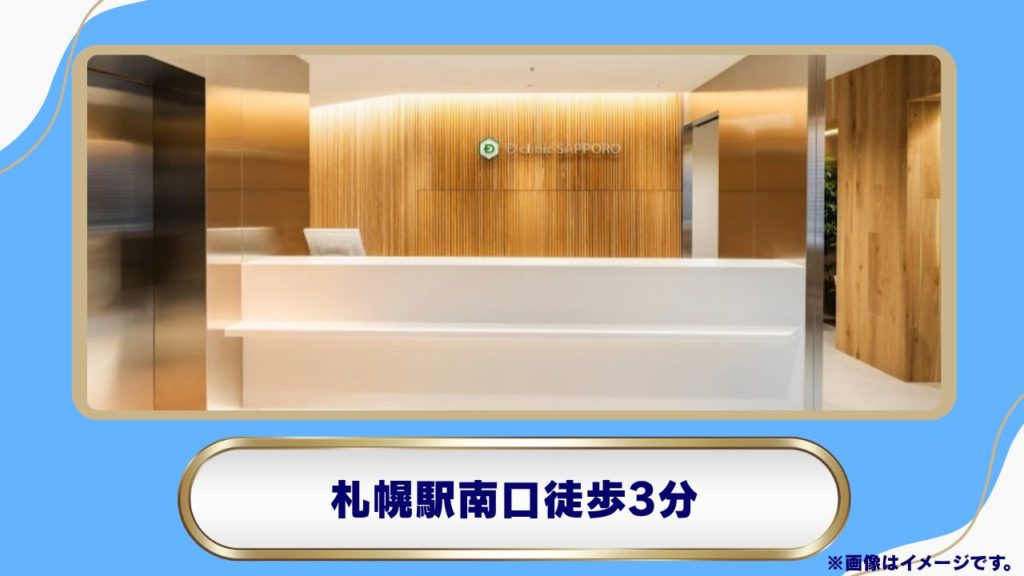 【さっぽろ駅直結】豊富な実績と丁寧な対面診療で安心「Dクリニック札幌」 