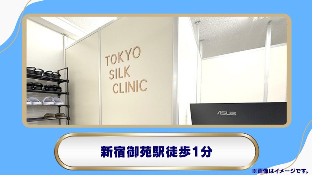 東京シルククリニック 