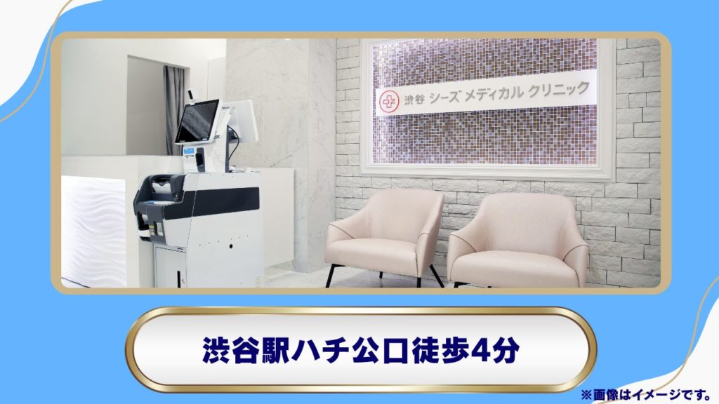 渋谷シーズメディカルクリニック