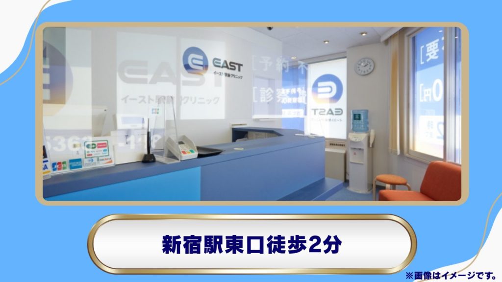 イースト駅前クリニック 新宿東口院 