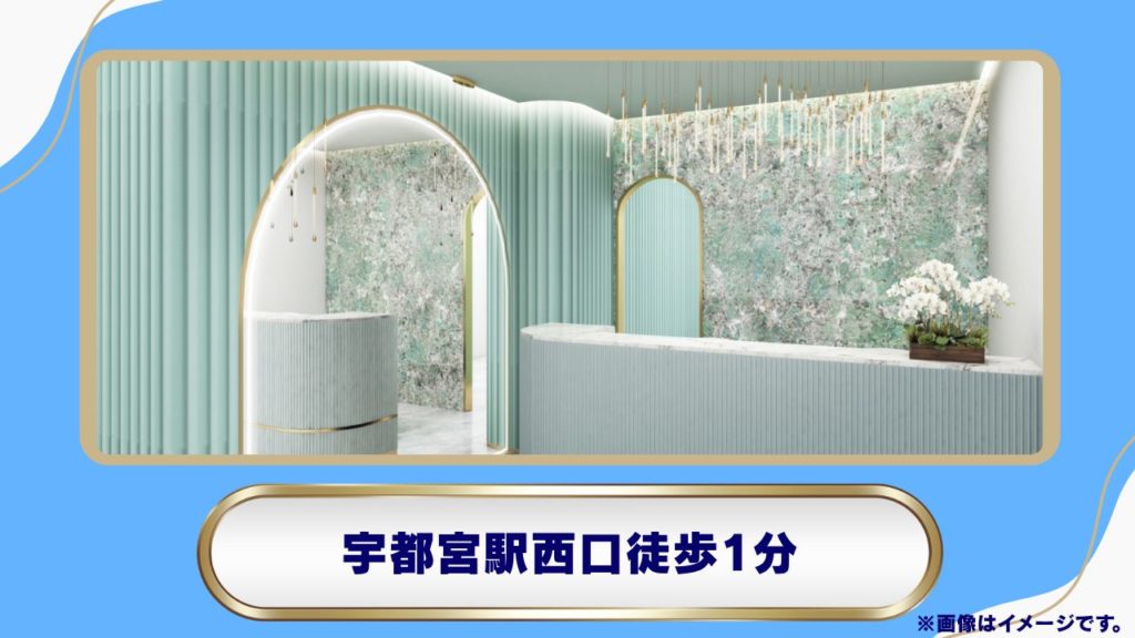リープビューティクリニック（Leap beauty clinic）：JR宇都宮駅徒歩1分の好立地とオンライン対応 