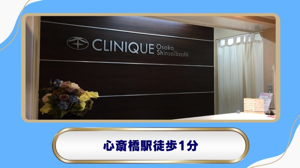 クリニーク 大阪心斎橋
