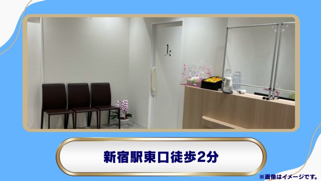 新宿皮膚と心の診療所 