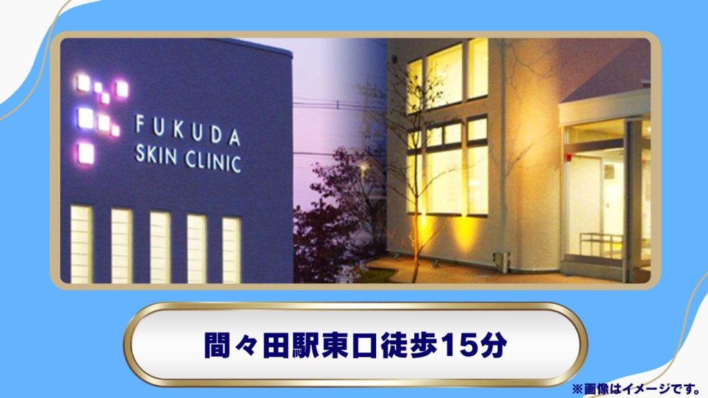 ふくだ皮フ科クリニック：皮膚科専門医による診療と充実のメディカルダイエット