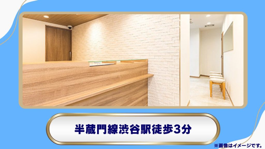 渋谷内科・スキンケアクリニック