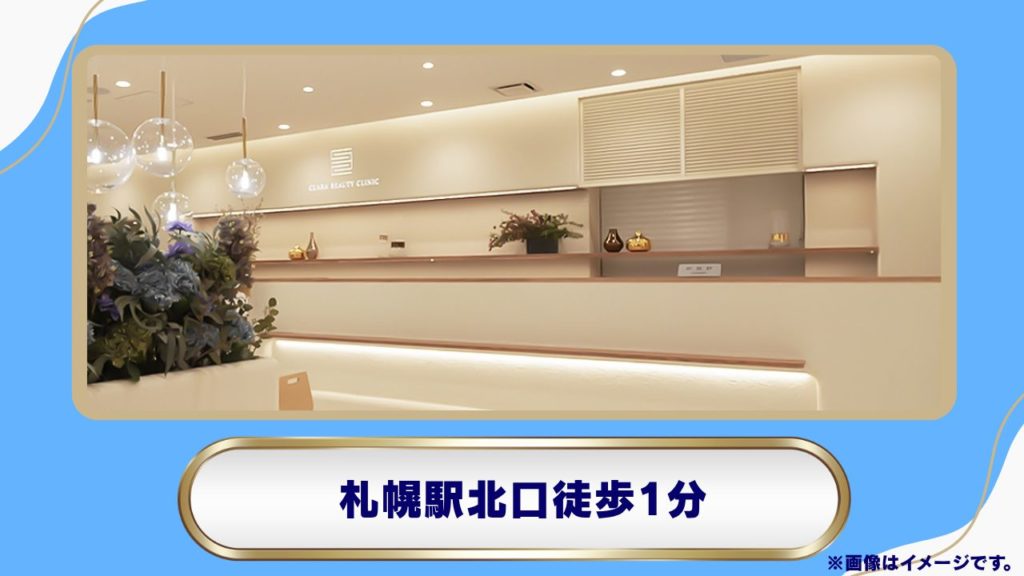 【札幌駅北口徒歩1分】年中無休で通いやすい「クララビューティクリニック 札幌院」