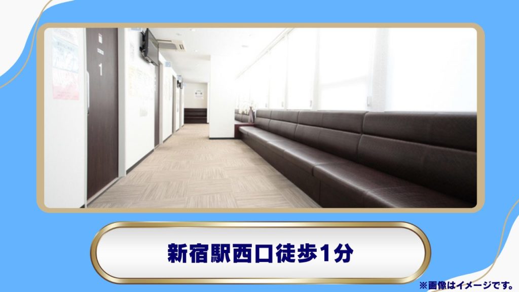 新宿駅前クリニック 