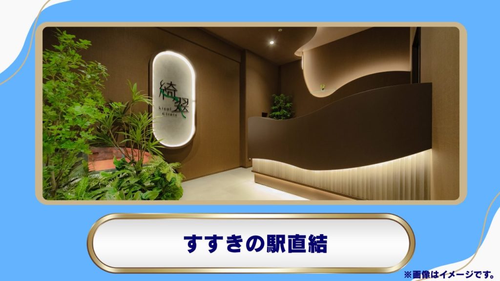 【すすきの駅直結】自然な美しさを引き出す丁寧な提案「綺翠-kisui Clinic」