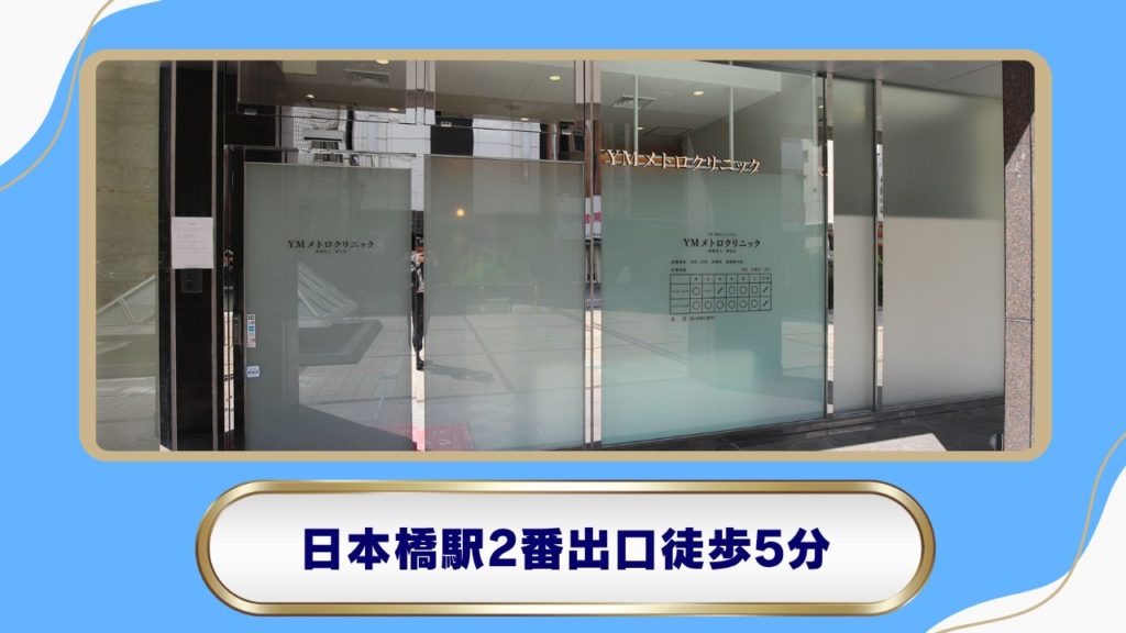 YMメトロクリニック