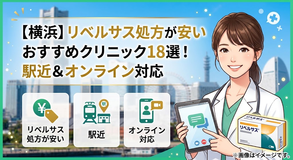 【横浜】リベルサス処方が安いおすすめクリニック18選!駅近&オンライン対応