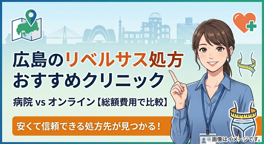広島でリベルサス処方が安いおすすめクリニック12選！総額費用とオンライン診療比較