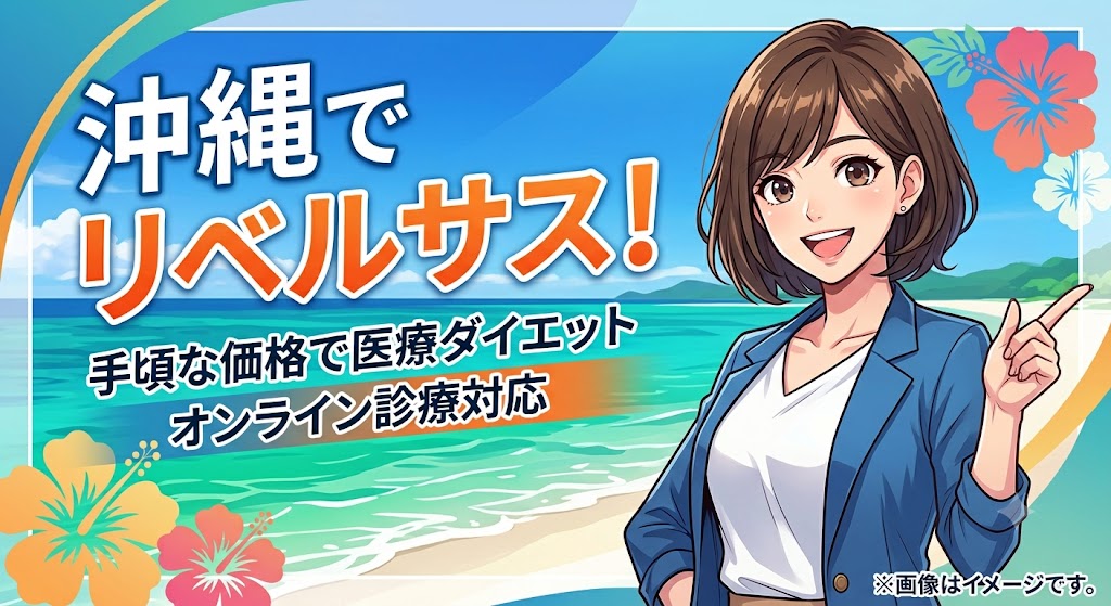 沖縄でリベルサス処方が手頃なクリニック8院比較！オンラインと対面の違いや保険適用を解説